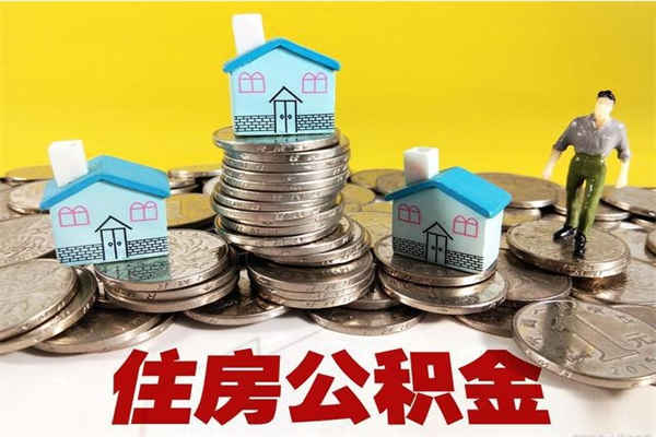 眉山离职了要多久才能取公积金（离职多久才能取住房公积金）